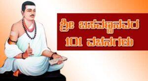 Basavanna Vachanagalu in Kannada