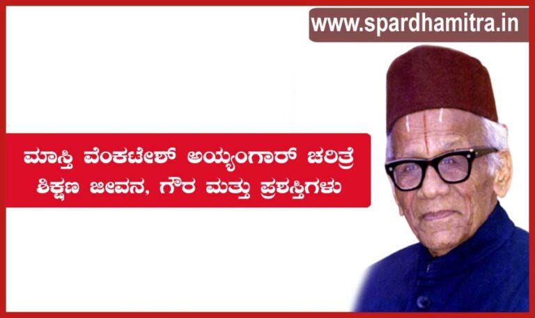 Masti Venkatesha Iyengar Information in Kannada