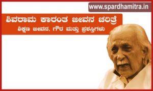 Shivaram Karanth Information in Kannada