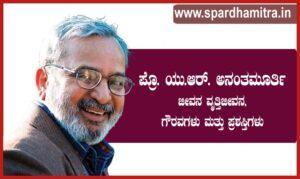 U R Ananthamurthy information Kannada