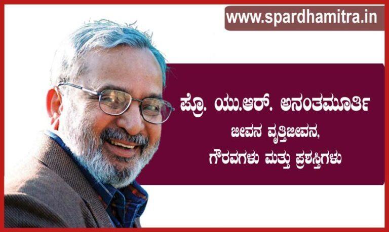 U R Ananthamurthy information Kannada