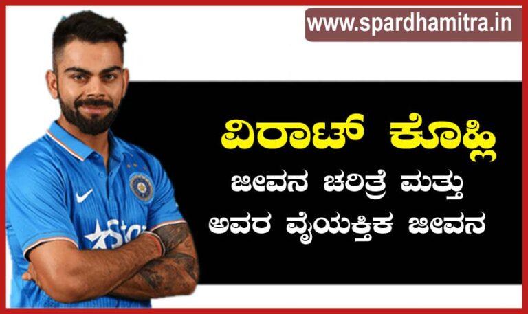 Virat Kohli Biography in Kannada