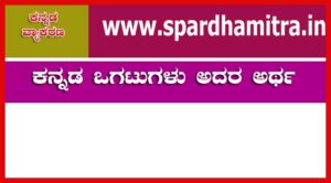 Kannada Ogatugalu
