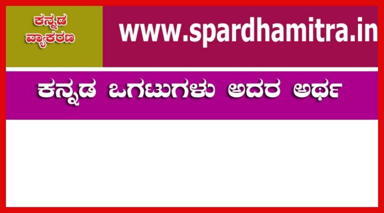 Kannada Ogatugalu
