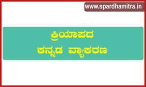 Kriyapada in Kannada Explanation
