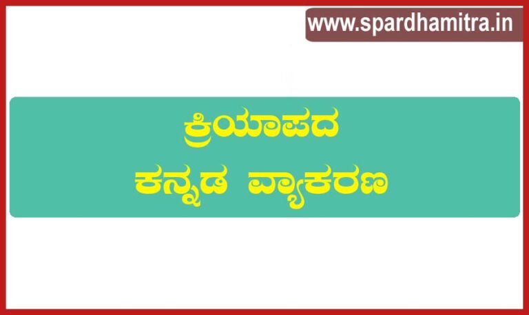 Kriyapada in Kannada Explanation