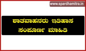 Shatavahanaru History in Kannada