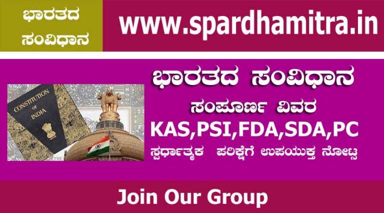 Bharat Samvidhan Kannada