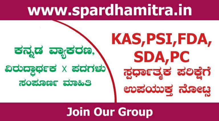 Viruddharthaka Padagalu in Kannada