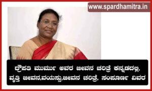 Droupadi Murmu Biography in kannada