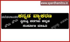 Dvirukti Padagalu in Kannada