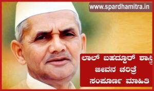 Lal Bahadur Shastri Biography in Kannada