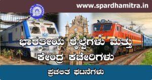 Railway Valayagalu in Kannada