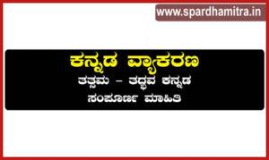 Tatsam Tadbhav in Kannada
