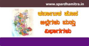 Karnataka District Kannada