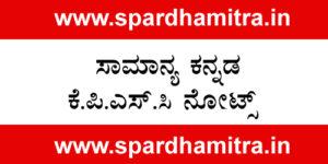 Samanya Kannada KPSC Note PDF