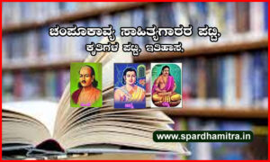 Kannada Champu Kavigalu