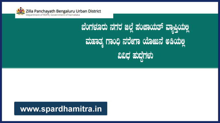 Bengaluru Urban Zilla Panchayat Recruitment 2024