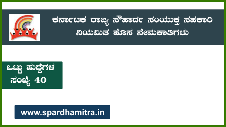 KSSFCL Recruitment 2024