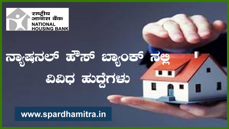 National House Bank Recruitment-2024