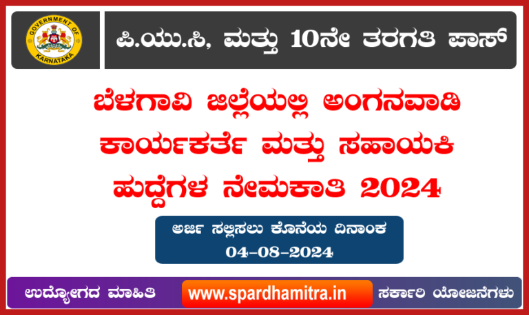 Anganwadi Recruitment 2024