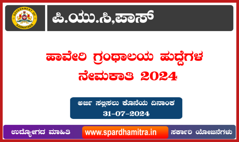 Haveri Library Recruitment 2024 Age Qualification Apply