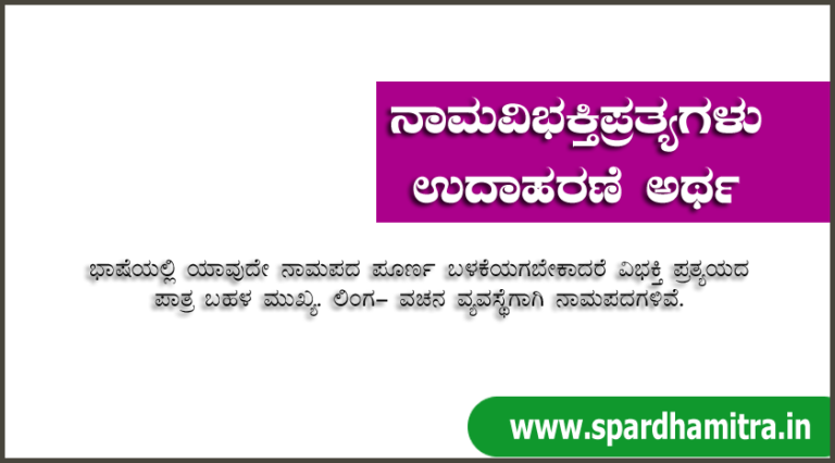 NamaVibhakti PratyayaGalu Kannada Example Meaning