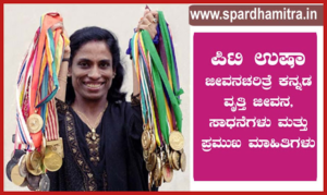 P T Usha Information in Kannada