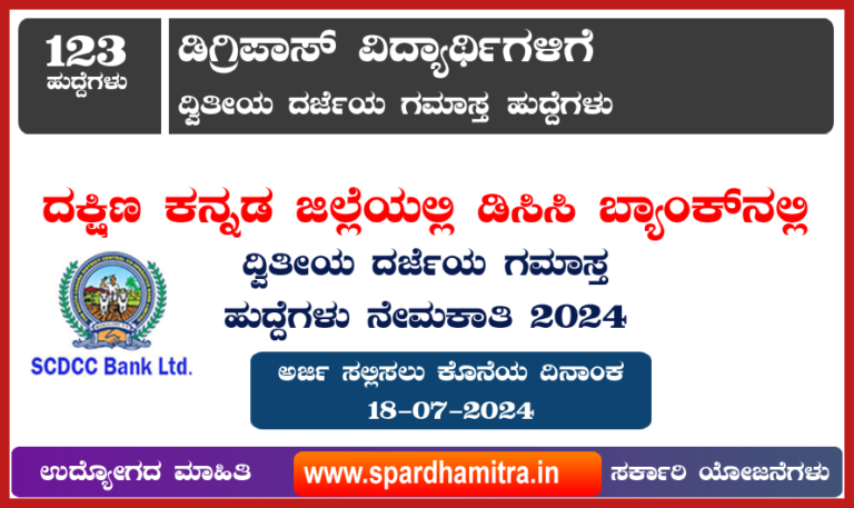 SCDCC Bank Recruitment 2024