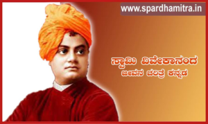 Swami Vivekananda Biography in Kannada