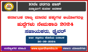 KSHRC Karnataka Recruitment 2024