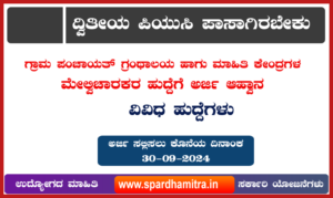 Karwar Uttara Kannada District Grama Panchayat Recruitment 2024