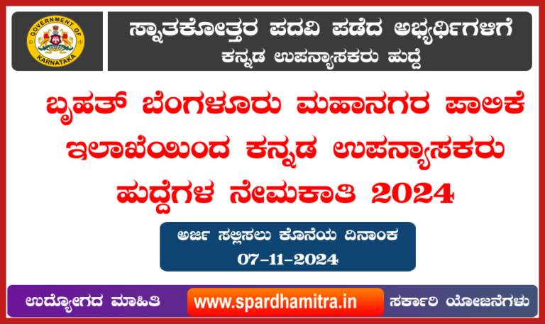 BBMP Kannada Lecturer Recruitment-2024