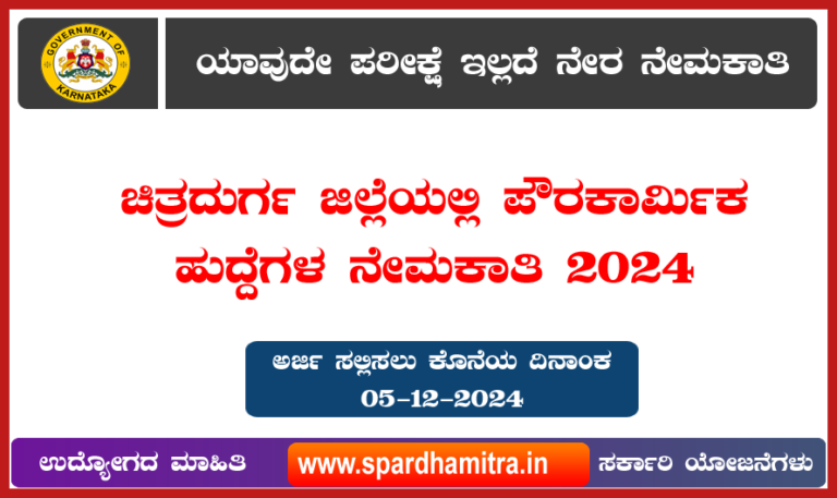 Chitradurga Civil servants Recruitment No Exam Direct Selection