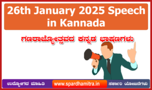 26th January 2025 Speech in Kannada