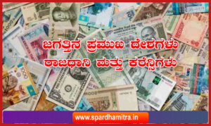 Rajadhani Mattu Currency in Kannada PDF