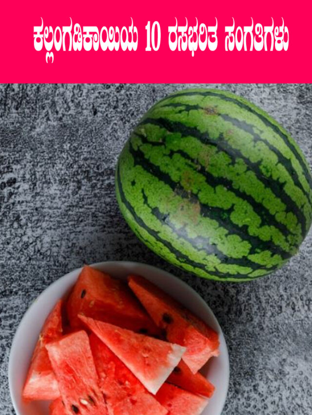 Watermelon 10 facts kannada