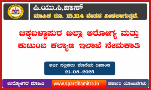 DHFWS Chikkaballapur Recruitment 2025