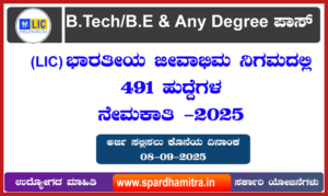 LIC AE & AAO 491 Posts Recruitment 2025