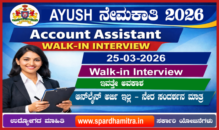 Karnataka Ayush Recruitment 2026