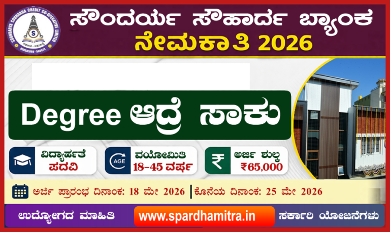 Soundarya Souhardha Cooperative Bank Recruitment 2026