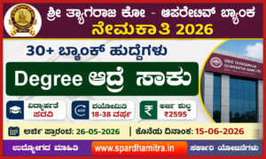 Sree Thyagaraja Bank Recruitment 2026
